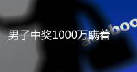 男子中獎1000萬瞞著妻子給前妻70萬 法院怎么判的？