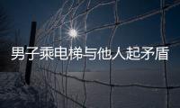 男子乘電梯與他人起矛盾將對方打傷被判刑