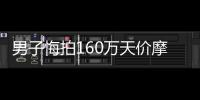 男子悔拍160萬天價摩托 不愿意支付拍賣款已被限制高消費