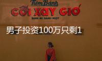 男子投資100萬只剩1.99萬！法院判定賠償三倍損失