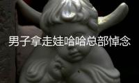 男子拿走娃哈哈總部悼念宗老的AD鈣奶?，知情人：裝滿才走