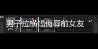 男子拉橫幅侮辱前女友“腳踏兩只船”，長陽警方：男子被行拘