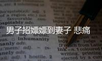 男子招嫖嫖到妻子 悲痛欲絕卻報警求復合