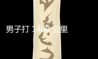 男子打 1400 公里順風(fēng)車(chē)逃單后續(xù)：車(chē)主收到 2200 元轉(zhuǎn)賬