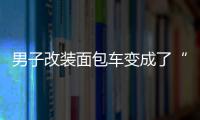 男子改裝面包車變成了“小型加油站”  被警方查處