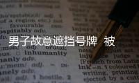 男子故意遮擋號(hào)牌  被交警處罰