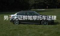 男子無證醉駕摩托車還肆意辱警 已依法行政拘留