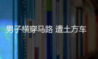 男子橫穿馬路 遭土方車碾壓不幸身亡