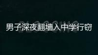 男子深夜翻墻入中學行竊 11000元