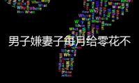 男子嫌妻子每月給零花不夠 3次入室盜竊被抓