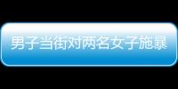 男子當(dāng)街對兩名女子施暴？山東東明警方通報