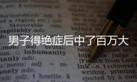 男子得絕癥后中了百萬大獎，稱趁還能享受人生，想去旅行