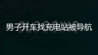 男子開車找充電站被導(dǎo)航帶到墓地：是目的地不是墓地