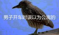 男子開車時誤以為公寓的游泳池是停車場的路面 便一路開進池子里