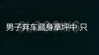 男子棄車藏身草坪中 只為躲避交警檢查