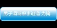 男子酒駕肇事逃逸 為掩蓋事實竟一頭“扎進”KTV