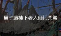 男子遭樓下老人砸門咒罵1年暴瘦20斤，妻子也瘦了10多斤