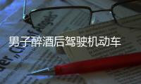 男子醉酒后駕駛機動車  被警方拘留