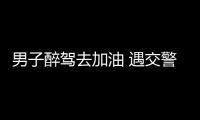 男子醉駕去加油 遇交警逃跑被截停