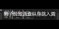 男子醉駕遇查縱身跳入糞池 事情經過是怎么回事？