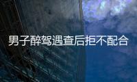 男子醉駕遇查后拒不配合交警執法 當交警面喝下半瓶啤酒結果悲劇