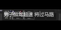 男子醉駕超速 將過馬路的行人撞出60多米