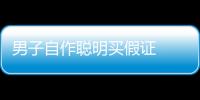 男子自作聰明買(mǎi)假證  被交警識(shí)破