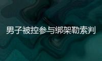 男子被控參與綁架勒索判17年，17個被告14人稱不認識他