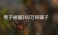 男子被騙160萬(wàn)將騙子打傷未被起訴！被了錢(qián)還要賠10萬(wàn)！！