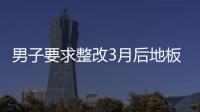 男子要求整改3月后地板消失 只剩下一張鋼筋網