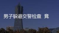 男子躲避交警檢查  竟然跳進(jìn)化糞池中