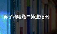 男子騎電瓶車掉進稻田 第一眼以為是奧特曼