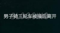 男子騎三輪車被撞后離開現場 結果被拘13天