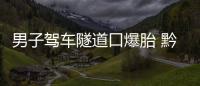 男子駕車隧道口爆胎 黔西南高速交警及時救援