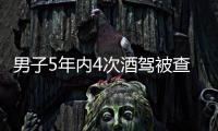 男子5年內(nèi)4次酒駕被查 還要求和交警私了