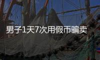 男子1天7次用假幣騙賣瓜學生？警方回應：已刑拘！