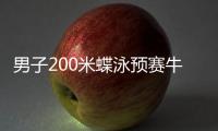 男子200米蝶泳預(yù)賽牛廣盛退賽 轉(zhuǎn)戰(zhàn)接力項(xiàng)目在即