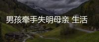 男孩牽手失明母親 生活中該如何保護眼睛