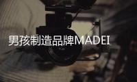 男孩制造品牌MADEINBOYS: 輕松運(yùn)動(dòng)風(fēng)打造
