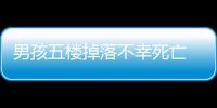 男孩五樓掉落不幸死亡 家人崩潰