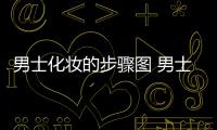 男士化妝的步驟圖 男士化妝的步驟