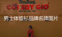男士體恤衫品牌名牌圖片（男士體恤衫品牌名牌圖片及價格）