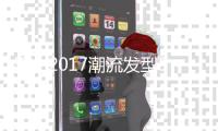 男士2017潮流發型5款非常帥氣的潮流男發型