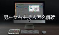 男左女右主持人怎么解讀?