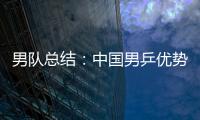 男隊總結：中國男乒優勢明顯 日本表現大跌眼鏡