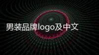 男裝品牌logo及中文名（男裝品牌的logo）