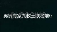 男褲專家九牧王聯名前Gucci設計師小黑褲剛剛發布，立馬成時尚穿搭新寵