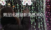 男足比賽最新消息360足球直播吧2024年1月9日