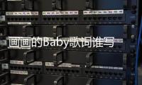 畫畫的Baby歌詞誰寫的