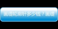 畫緹輪廓針多少錢？畫緹輪廓針打眉弓/鼻子/高顱頂/下巴價格5k起,費用不貴